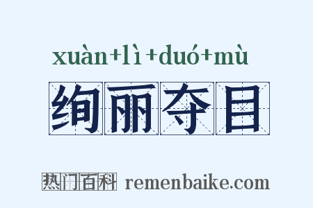 绚丽夺目是什么意思的图片